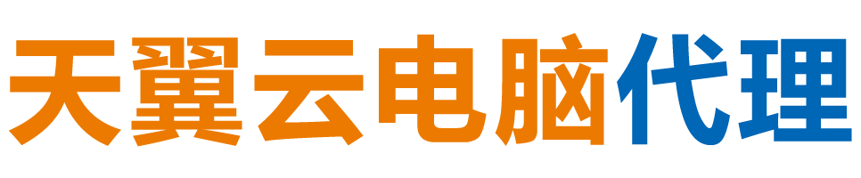 赤峰天翼云电脑 / 赤峰云桌面